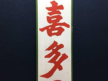 Amazon.co.jp: ホーロー看板 お茶 銘茶 喜多の園 白 赤 緑 静岡